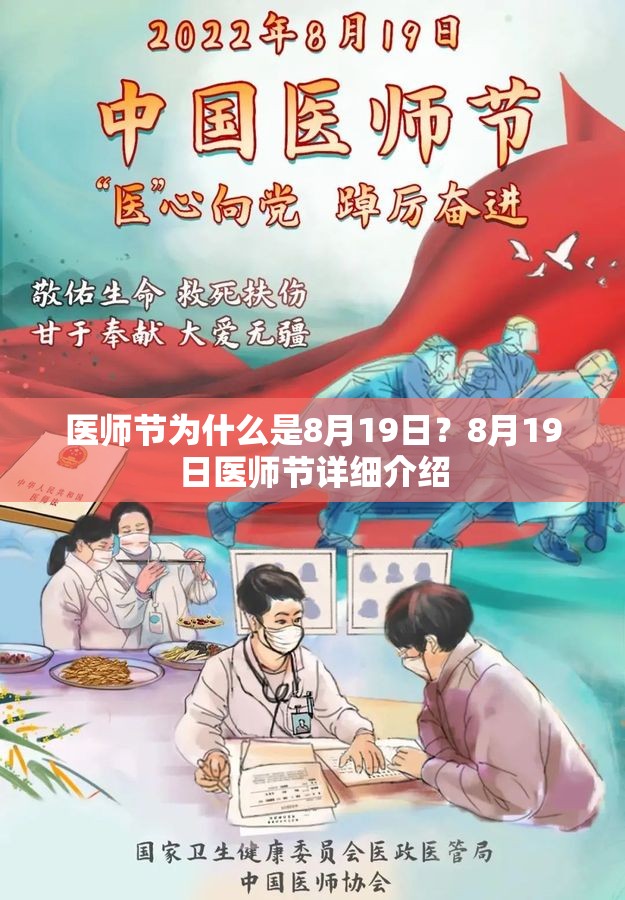 医师节为什么是8月19日？8月19日医师节详细介绍