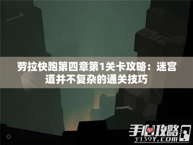 劳拉快跑第四章第1关卡攻略：迷宫道并不复杂的通关技巧