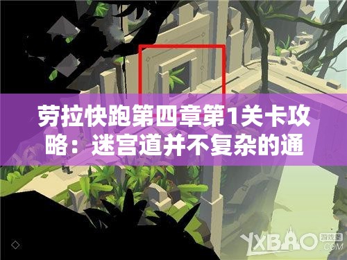 劳拉快跑第四章第1关卡攻略：迷宫道并不复杂的通关技巧