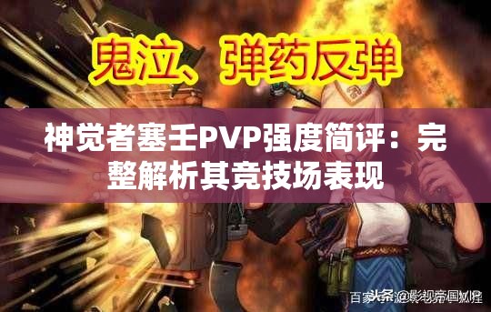 神觉者塞壬PVP强度简评：完整解析其竞技场表现