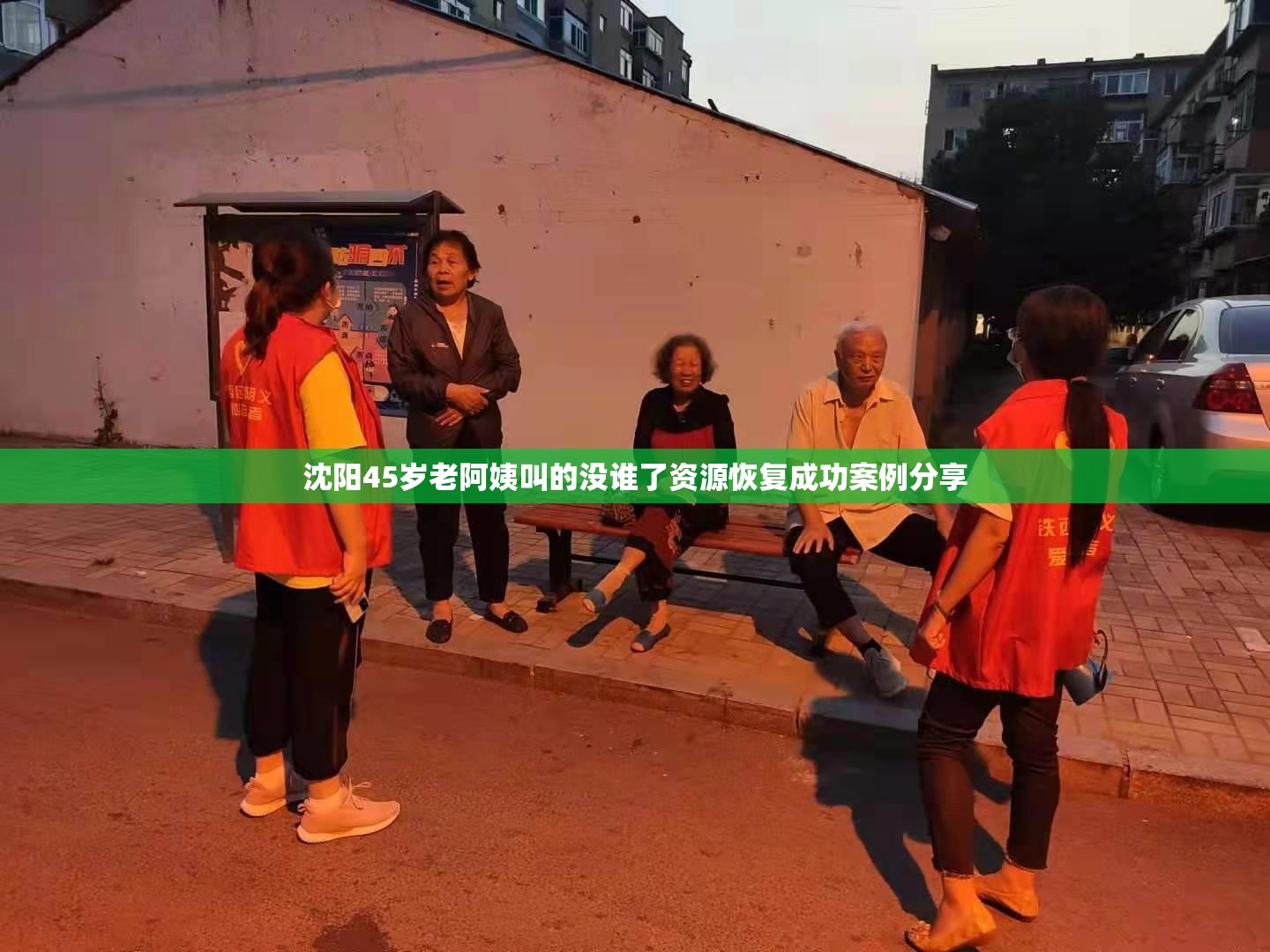 沈阳45岁老阿姨叫的没谁了资源恢复成功案例分享