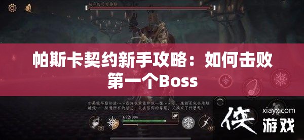 帕斯卡契约新手攻略：如何击败第一个Boss