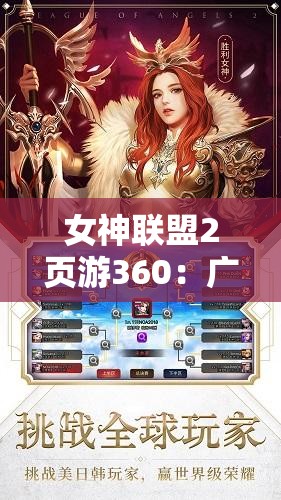 女神联盟2页游360：广泛攻略与深度解析