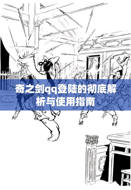 奇之剑qq登陆的彻底解析与使用指南