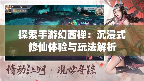 探索手游幻西禅：沉浸式修仙体验与玩法解析