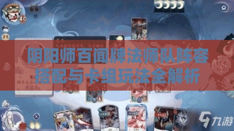 阴阳师百闻牌法师队阵容搭配与卡组玩法全解析