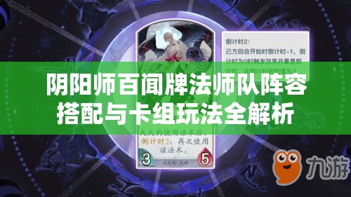 阴阳师百闻牌法师队阵容搭配与卡组玩法全解析