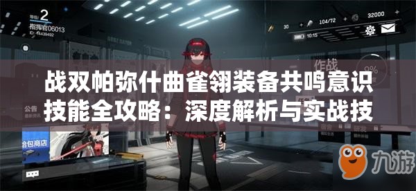 战双帕弥什曲雀翎装备共鸣意识技能全攻略：深度解析与实战技巧