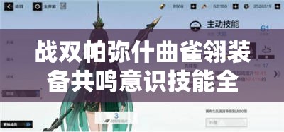 战双帕弥什曲雀翎装备共鸣意识技能全攻略：深度解析与实战技巧