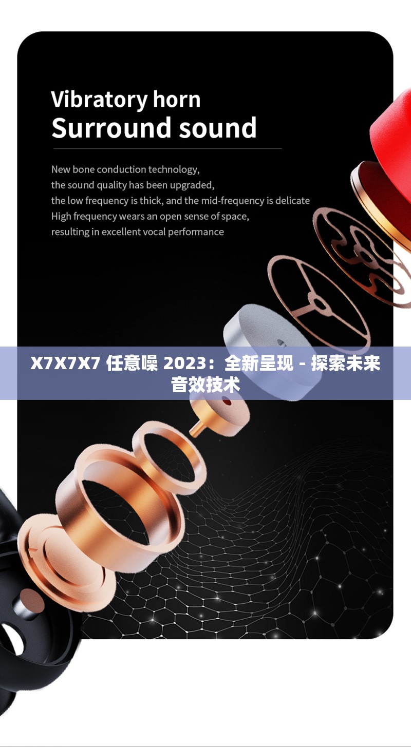 X7X7X7 任意噪 2023：全新呈现 - 探索未来音效技术