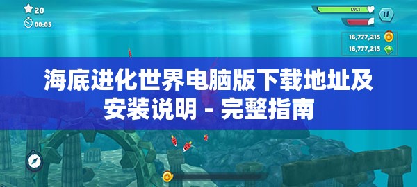 海底进化世界电脑版下载地址及安装说明 - 完整指南