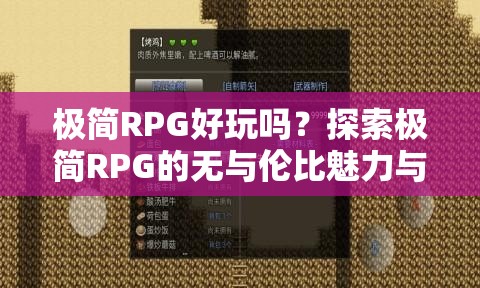 极简RPG好玩吗？探索极简RPG的无与伦比魅力与玩法简介