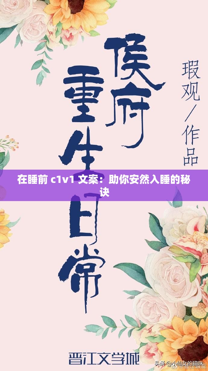 在睡前 c1v1 文案：助你安然入睡的秘诀