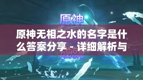 原神无相之水的名字是什么答案分享 - 详细解析与攻略