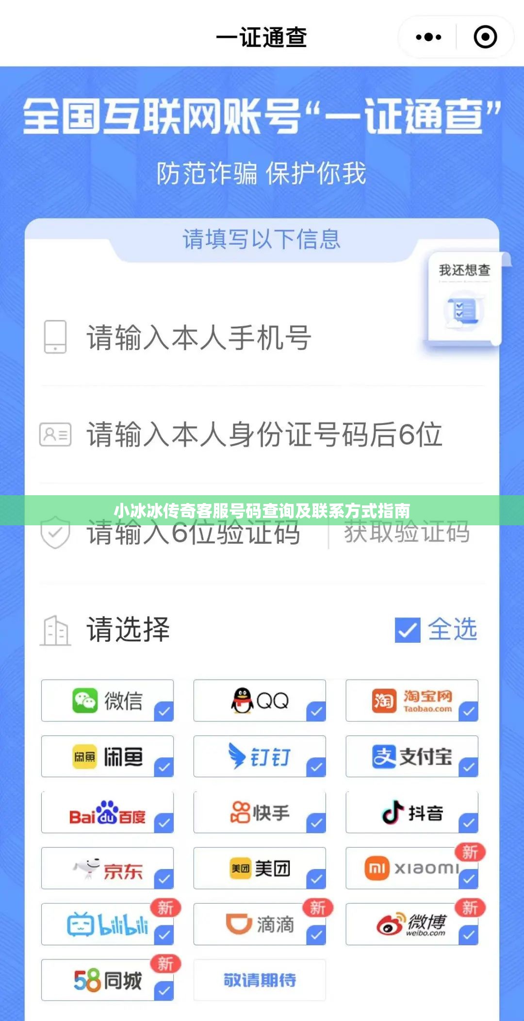 小冰冰传奇客服号码查询及联系方式指南