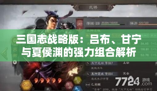 三国志战略版：吕布、甘宁与夏侯渊的强力组合解析