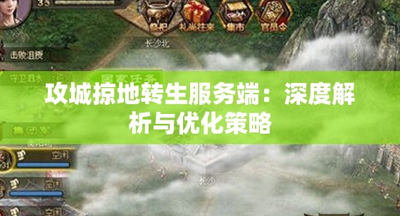 攻城掠地转生服务端：深度解析与优化策略