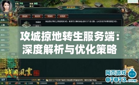 攻城掠地转生服务端：深度解析与优化策略