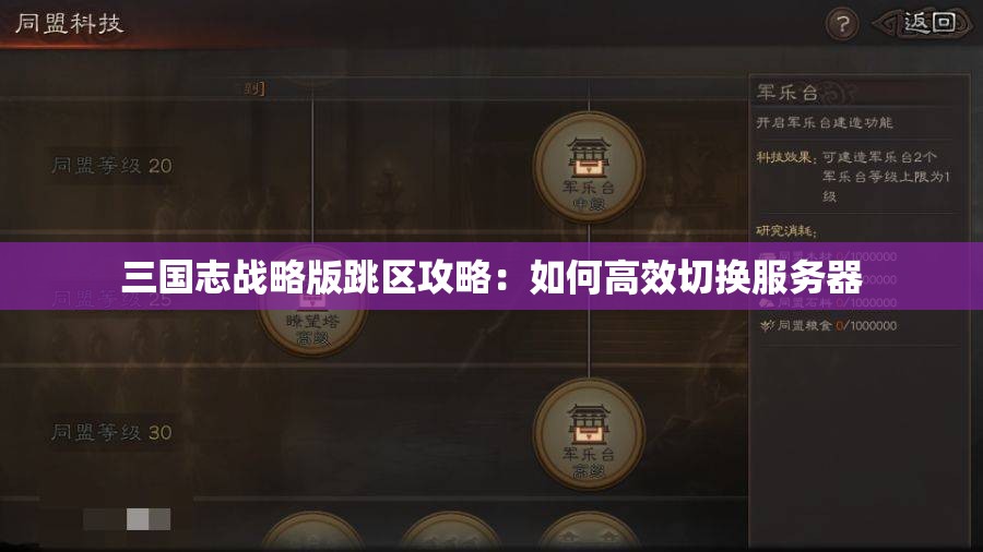 三国志战略版跳区攻略：如何高效切换服务器