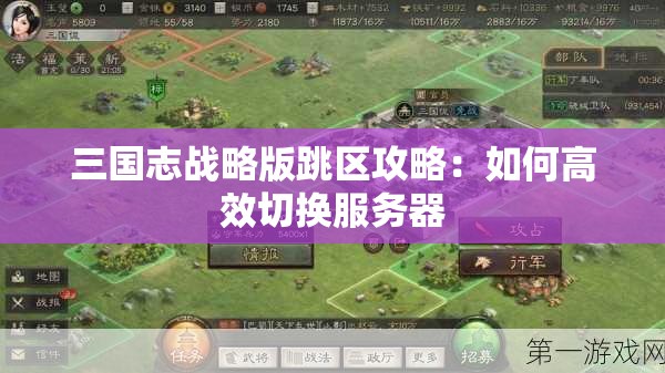 三国志战略版跳区攻略：如何高效切换服务器