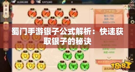 蜀门手游银子公式解析：快速获取银子的秘诀