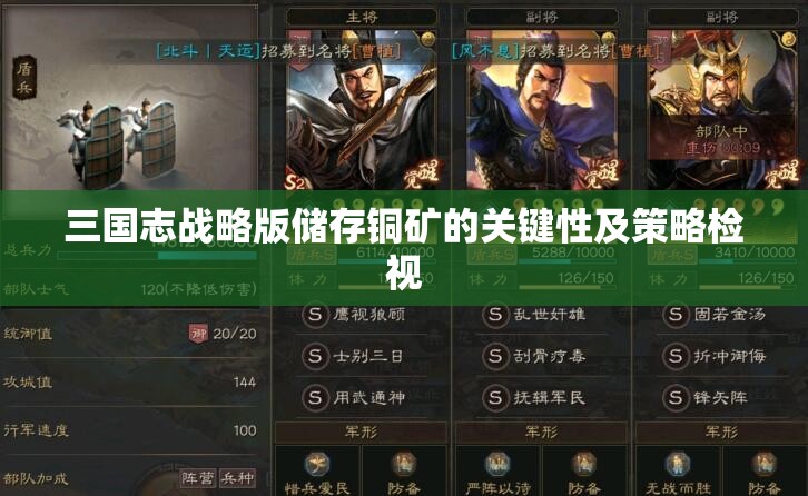 三国志战略版储存铜矿的关键性及策略检视