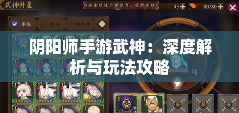 阴阳师手游武神：深度解析与玩法攻略