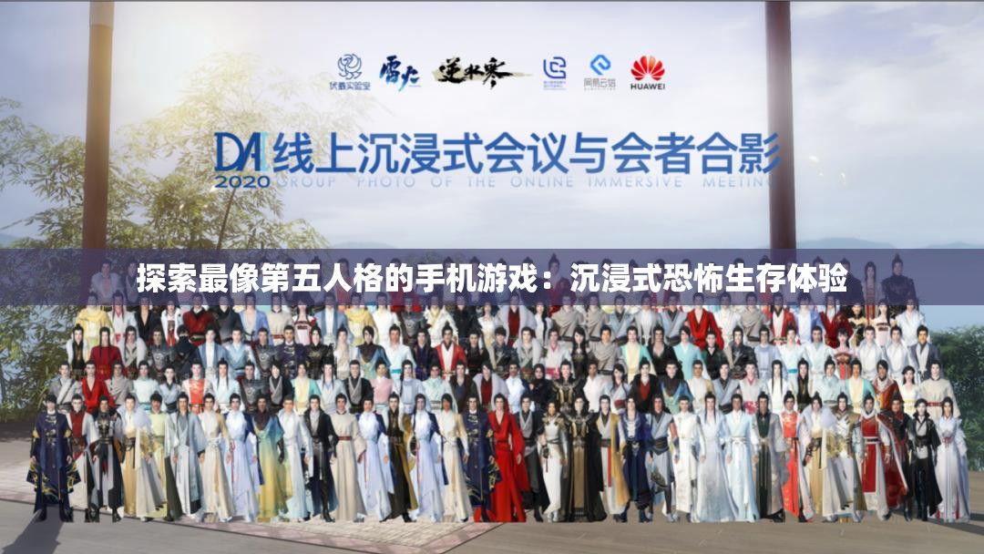 探索最像第五人格的手机游戏：沉浸式恐怖生存体验