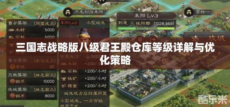 三国志战略版八级君王殿仓库等级详解与优化策略