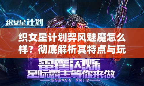 织女星计划羿风魅魔怎么样？彻底解析其特点与玩法