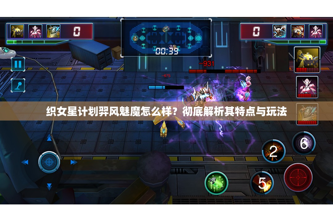 织女星计划羿风魅魔怎么样？彻底解析其特点与玩法