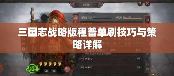 三国志战略版程普单刷技巧与策略详解