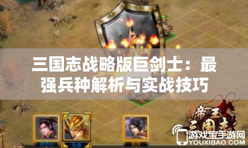 三国志战略版巨剑士：最强兵种解析与实战技巧