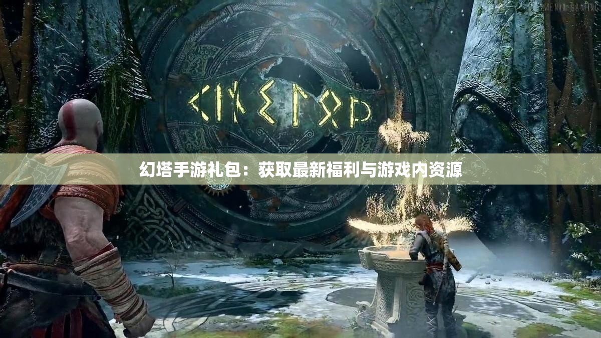 幻塔手游礼包：获取最新福利与游戏内资源