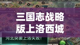 三国志战略版上洛西城都丢了：战略失误与应对策略