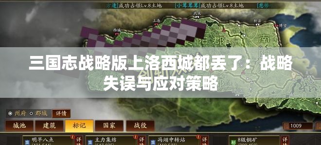 三国志战略版上洛西城都丢了：战略失误与应对策略