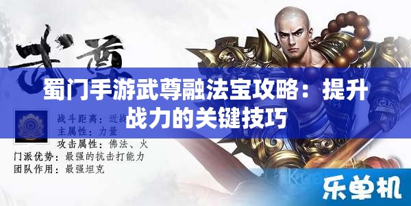 蜀门手游武尊融法宝攻略：提升战力的关键技巧