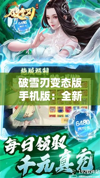 破雪刃变态版手机版：全新体验与玩法解析