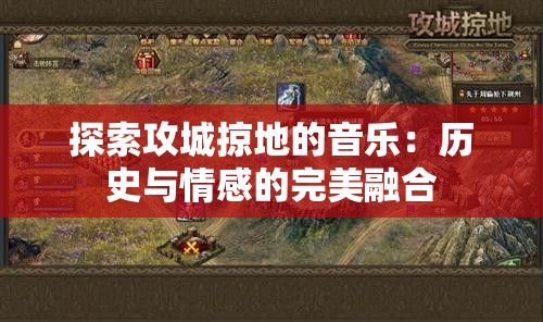 探索攻城掠地的音乐：历史与情感的完美融合