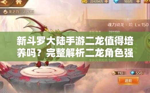 新斗罗大陆手游二龙值得培养吗？完整解析二龙角色强度