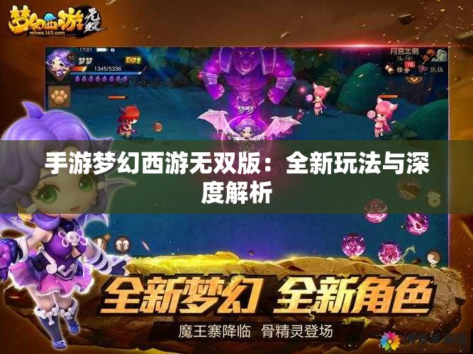 手游梦幻西游无双版：全新玩法与深度解析