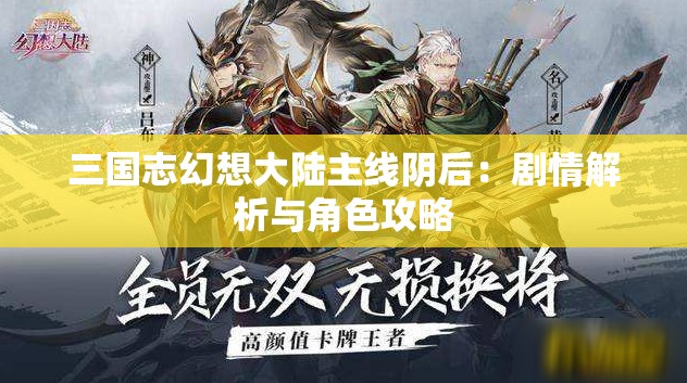 三国志幻想大陆主线阴后：剧情解析与角色攻略