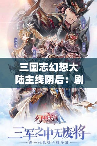 三国志幻想大陆主线阴后：剧情解析与角色攻略