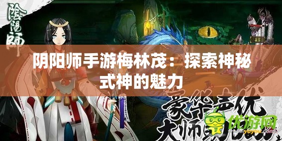 阴阳师手游梅林茂：探索神秘式神的魅力