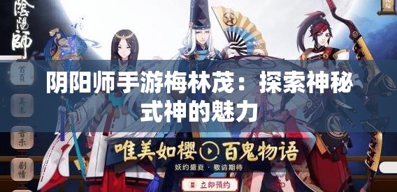 阴阳师手游梅林茂：探索神秘式神的魅力