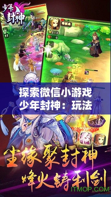 探索微信小游戏少年封神：玩法与策略全解析