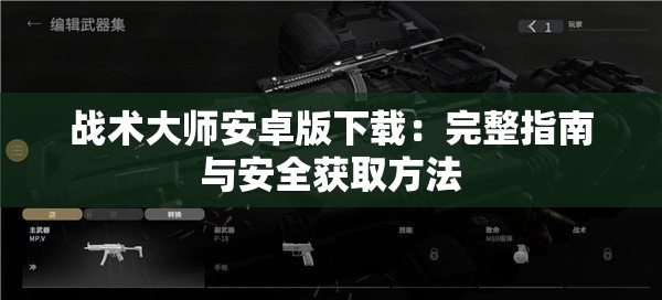 战术大师安卓版下载：完整指南与安全获取方法