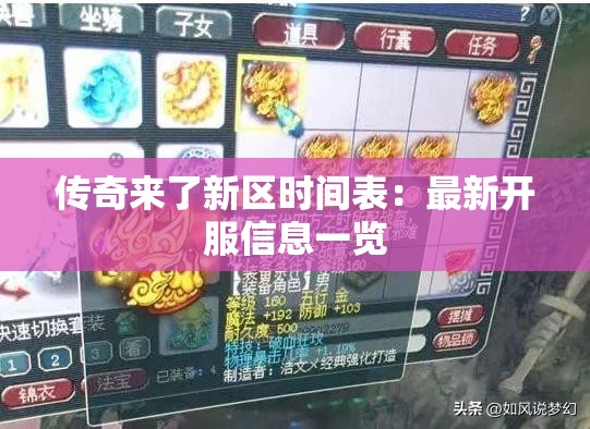 传奇来了新区时间表：最新开服信息一览