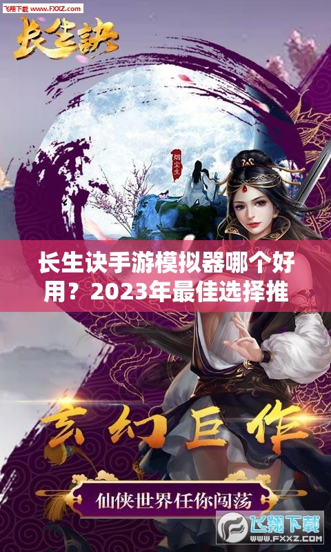 长生诀手游模拟器哪个好用？2023年最佳选择推荐