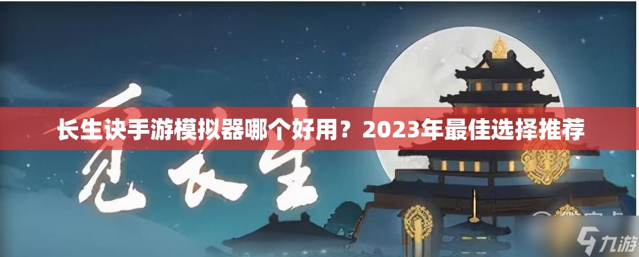 长生诀手游模拟器哪个好用？2023年最佳选择推荐